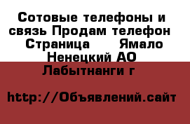Сотовые телефоны и связь Продам телефон - Страница 10 . Ямало-Ненецкий АО,Лабытнанги г.